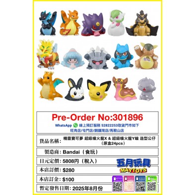 精靈寶可夢 超級噴火龍X & 超級噴火龍Y編 造型公仔 (原盒24pcs) (食玩)